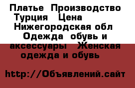 Платье. Производство Турция › Цена ­ 2 500 - Нижегородская обл. Одежда, обувь и аксессуары » Женская одежда и обувь   